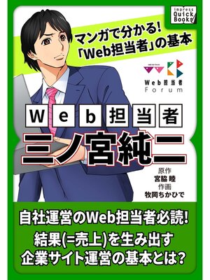 cover image of マンガで分かる! 「Web担当者」の基本 Web担当者・三ノ宮純二